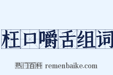 枉口嚼舌组词是什么意思的图片